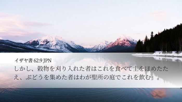 イザヤ書 62:9 JPN Bible Verse Image
