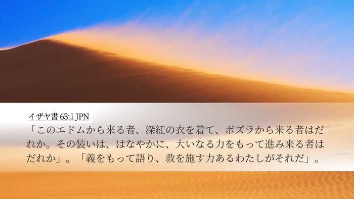 イザヤ書 63:1 JPN Bible Verse Image