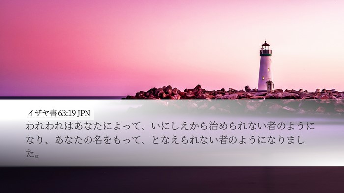 イザヤ書 63:19 JPN Bible Verse Image
