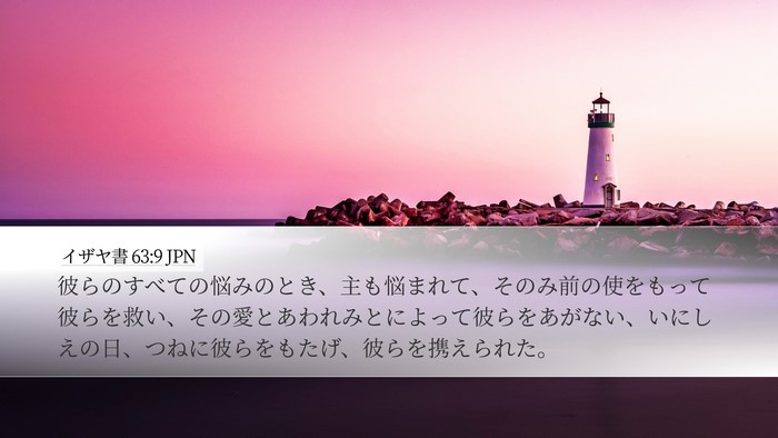 イザヤ書 63:9 JPN Bible Verse Image