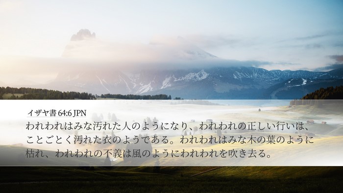 イザヤ書 64:6 JPN Bible Verse Image