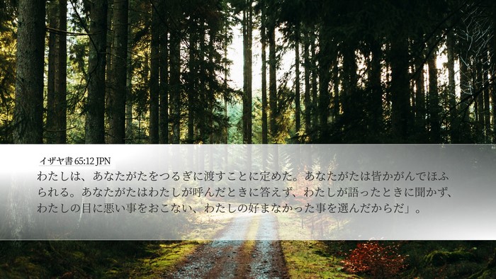 イザヤ書 65:12 JPN Bible Verse Image