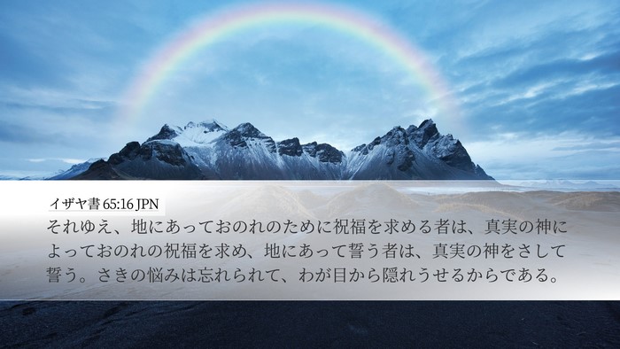 イザヤ書 65:16 JPN Bible Verse Image