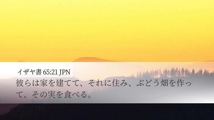 イザヤ書 65:21 JPN Bible Verse Image