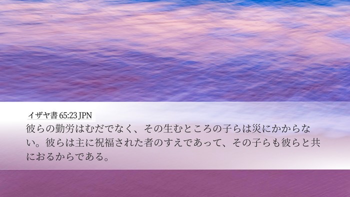 イザヤ書 65:23 JPN Bible Verse Image