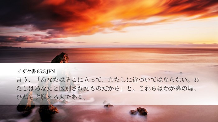 イザヤ書 65:5 JPN Bible Verse Image