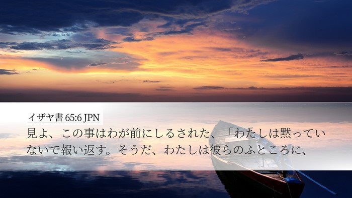 イザヤ書 65:6 JPN Bible Verse Image