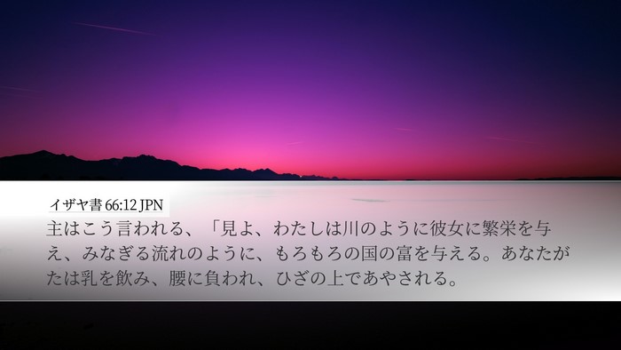 イザヤ書 66:12 JPN Bible Verse Image