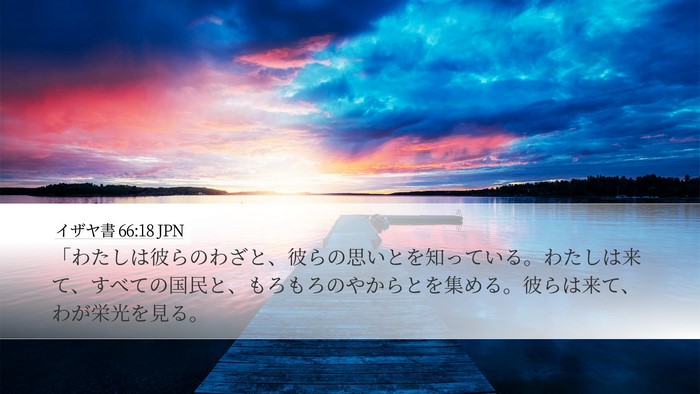 イザヤ書 66:18 JPN Bible Verse Image