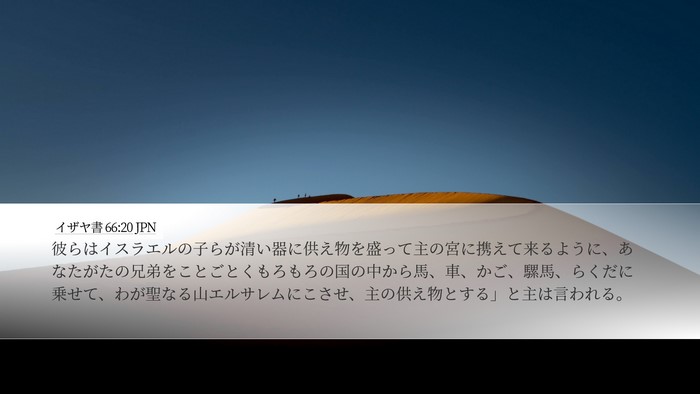 イザヤ書 66:20 JPN Bible Verse Image