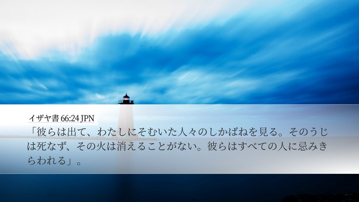 イザヤ書 66:24 JPN Bible Verse Image