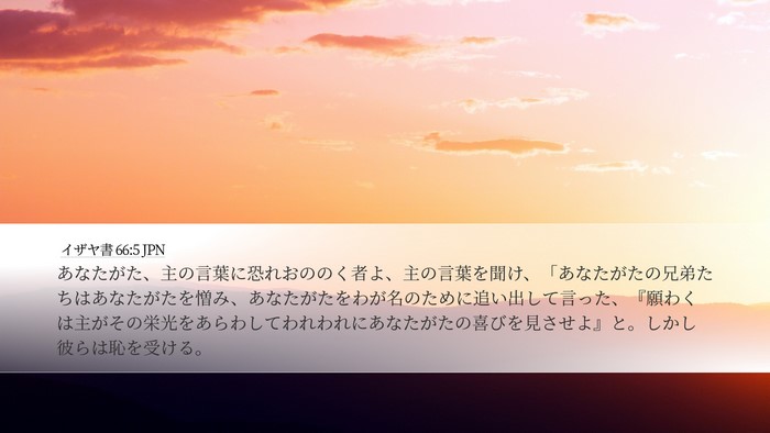 イザヤ書 66:5 JPN Bible Verse Image