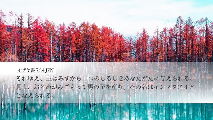 イザヤ書 7:14 JPN Bible Verse Image