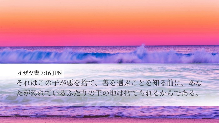 イザヤ書 7:16 JPN Bible Verse Image