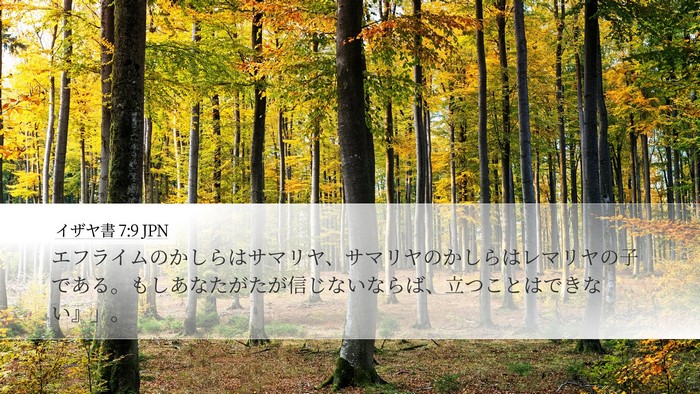 イザヤ書 7:9 JPN Bible Verse Image