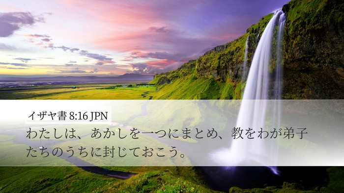 イザヤ書 8:16 JPN Bible Verse Image