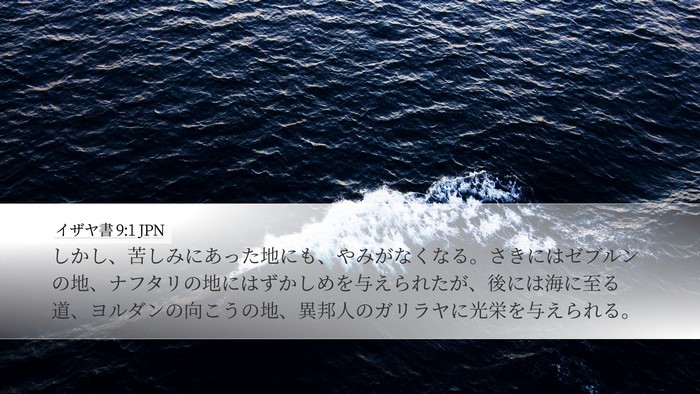 イザヤ書 9:1 JPN Bible Verse Image