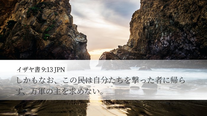 イザヤ書 9:13 JPN Bible Verse Image