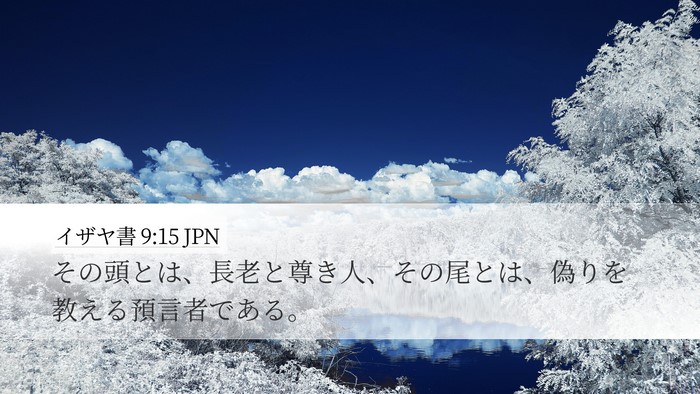 イザヤ書 9:15 JPN Bible Verse Image