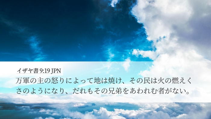 イザヤ書 9:19 JPN Desktop Wallpaper - 万軍の主の怒りによって地は焼け、 - Desktop Bible Verse Wallpaper