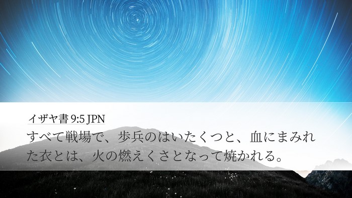 イザヤ書 9:5 JPN Bible Verse Image