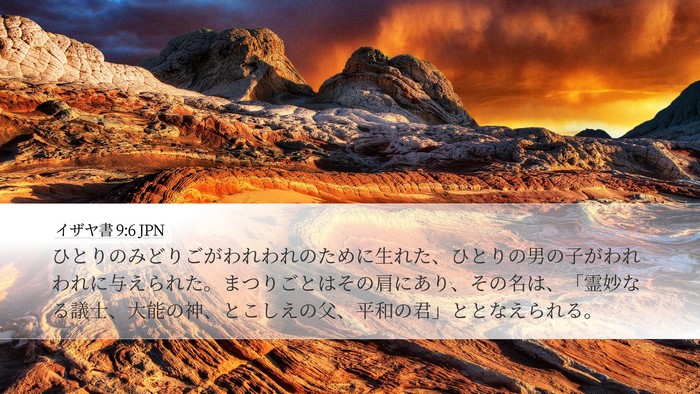 イザヤ書 9:6 JPN Bible Verse Image