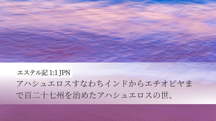 エステル記 1:1 JPN Desktop Wallpaper - アハシュエロスすなわちインドから - Desktop Bible Verse Wallpaper