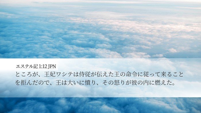 エステル記 1:12 JPN Bible Verse Image