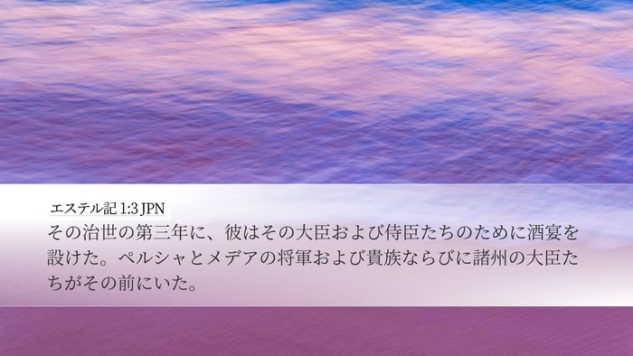 エステル記 1:3 JPN Bible Verse Image