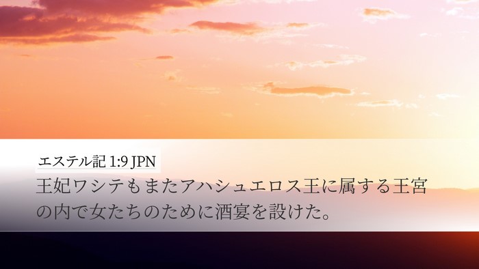 エステル記 1:9 JPN Desktop Wallpaper - 王妃ワシテもまたアハシュエロス王 - Desktop Bible Verse Wallpaper
