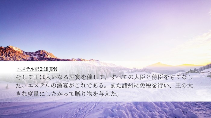 エステル記 2:18 JPN Bible Verse Image