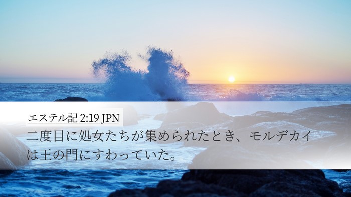 エステル記 2:19 JPN Bible Verse Image