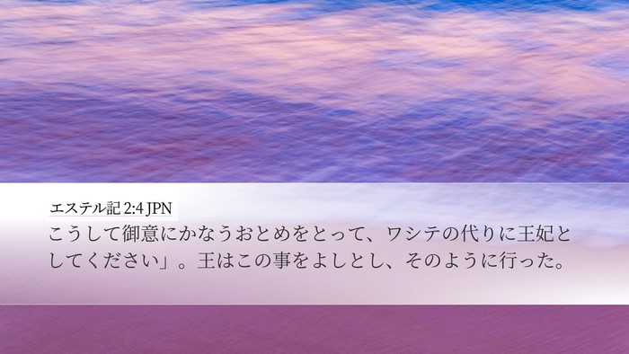 エステル記 2:4 JPN Bible Verse Image