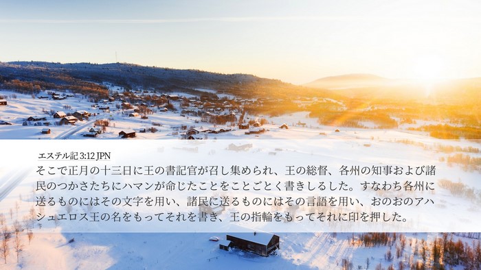 エステル記 3:12 JPN Bible Verse Image