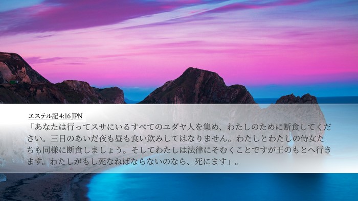 エステル記 4:16 JPN Bible Verse Image