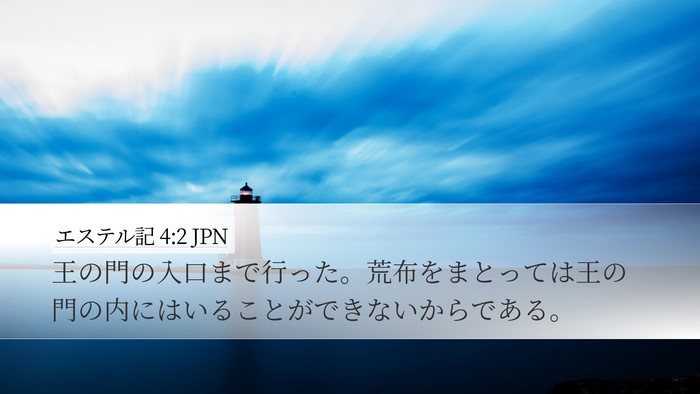 エステル記 4:2 JPN Desktop Wallpaper - 王の門の入口まで行った。荒布をま - Desktop Bible Verse Wallpaper