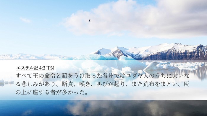 エステル記 4:3 JPN Desktop Wallpaper - すべて王の命令と詔をうけ取った各 - Desktop Bible Verse Wallpaper