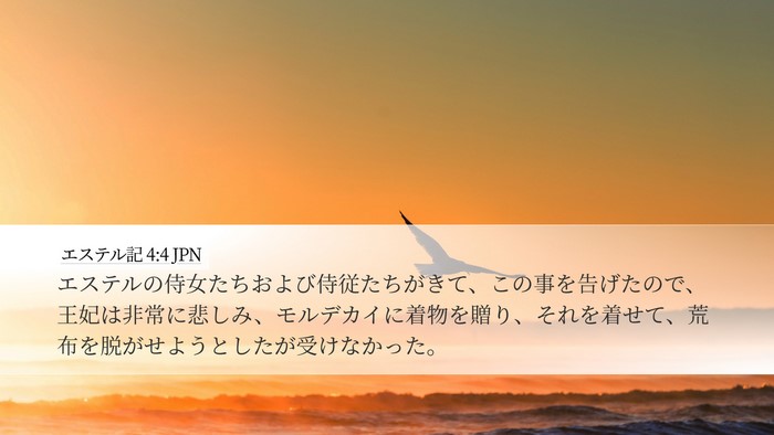 エステル記 4:4 JPN Desktop Wallpaper - エステルの侍女たちおよび侍従たち - Desktop Bible Verse Wallpaper