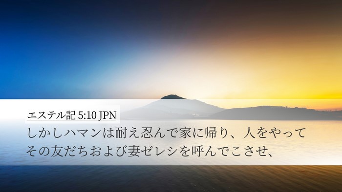 エステル記 5:10 JPN Bible Verse Image