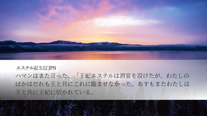 エステル記 5:12 JPN Bible Verse Image