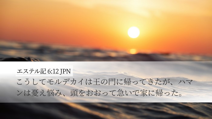エステル記 6:12 JPN Bible Verse Image