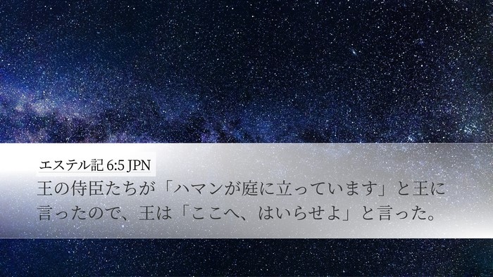 エステル記 6:5 JPN Desktop Wallpaper - 王の侍臣たちが「ハマンが庭に立っ - Desktop Bible Verse Wallpaper