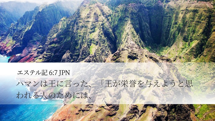エステル記 6:7 JPN Desktop Wallpaper - ハマンは王に言った、「王が栄誉を - Desktop Bible Verse Wallpaper