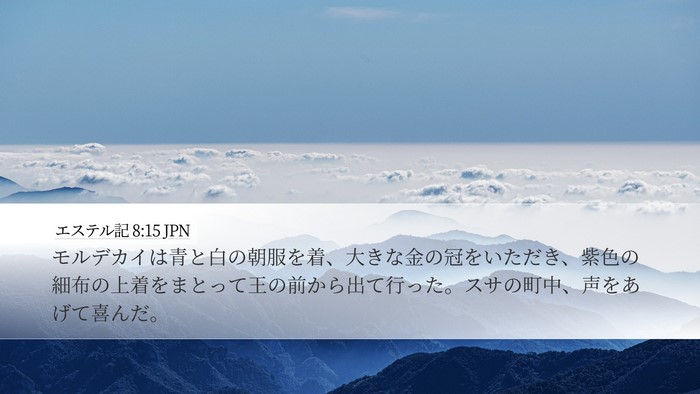 エステル記 8:15 JPN Bible Verse Image