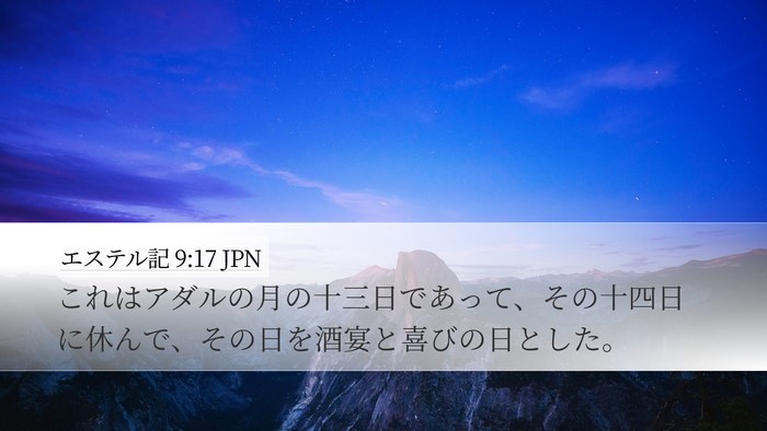 エステル記 9:17 JPN Bible Verse Image