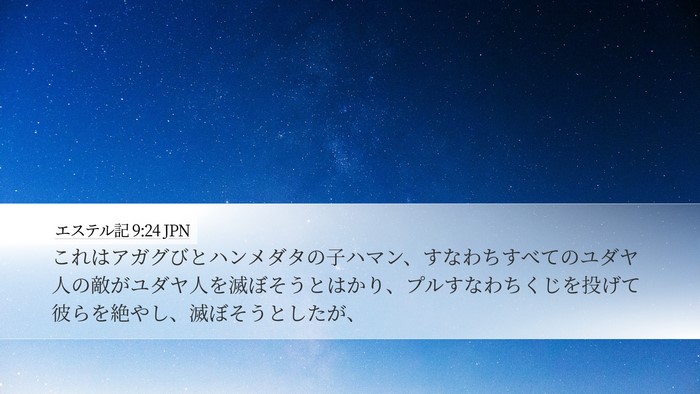 エステル記 9:24 JPN Bible Verse Image