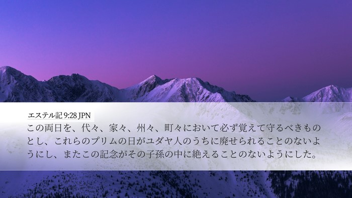 エステル記 9:28 JPN Desktop Wallpaper - この両日を、代々、家々、州々、町 - Desktop Bible Verse Wallpaper