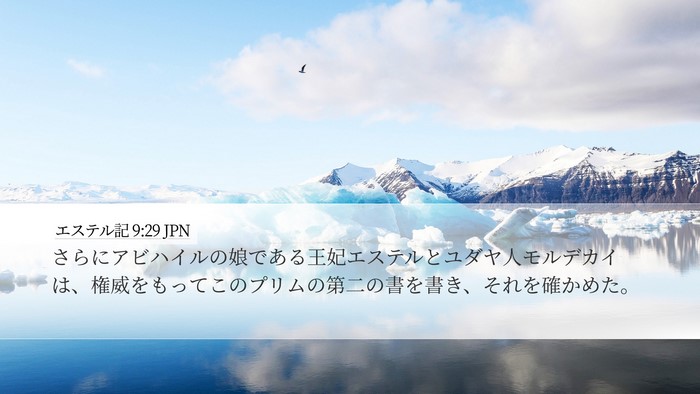 エステル記 9:29 JPN Bible Verse Image