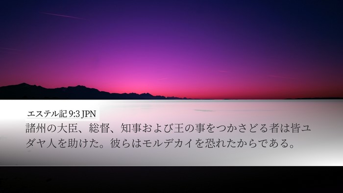 エステル記 9:3 JPN Bible Verse Image