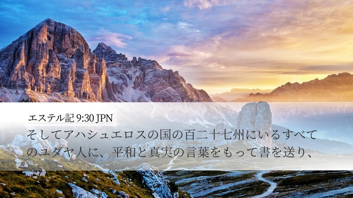 エステル記 9:30 JPN Bible Verse Image